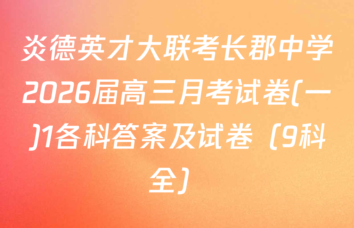 炎德英才大联考长郡中学2026届高三月考试卷(一)1各科答案及试卷（9科全）