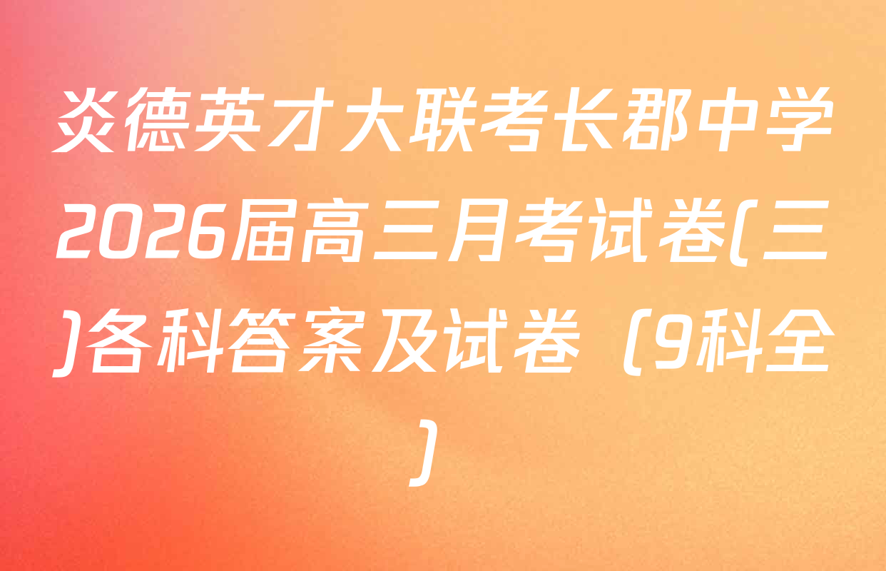 炎德英才大联考长郡中学2026届高三月考试卷(三)各科答案及试卷（9科全）