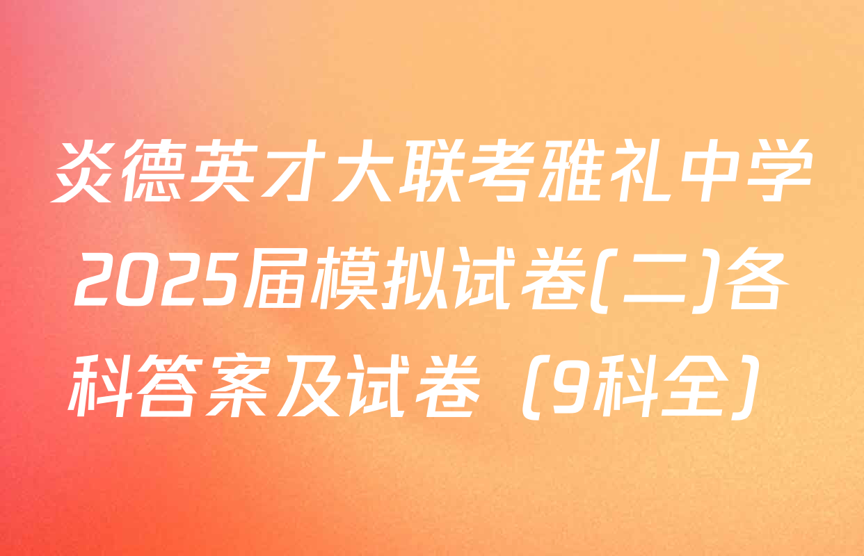 炎德英才大联考雅礼中学2025届模拟试卷(二)各科答案及试卷（9科全）