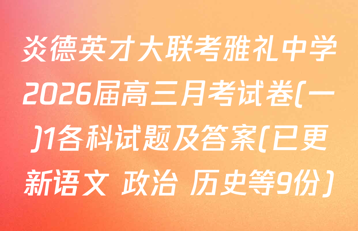 炎德英才大联考雅礼中学2026届高三月考试卷(一)1各科试题及答案(已更新语文 政治 历史等9份)