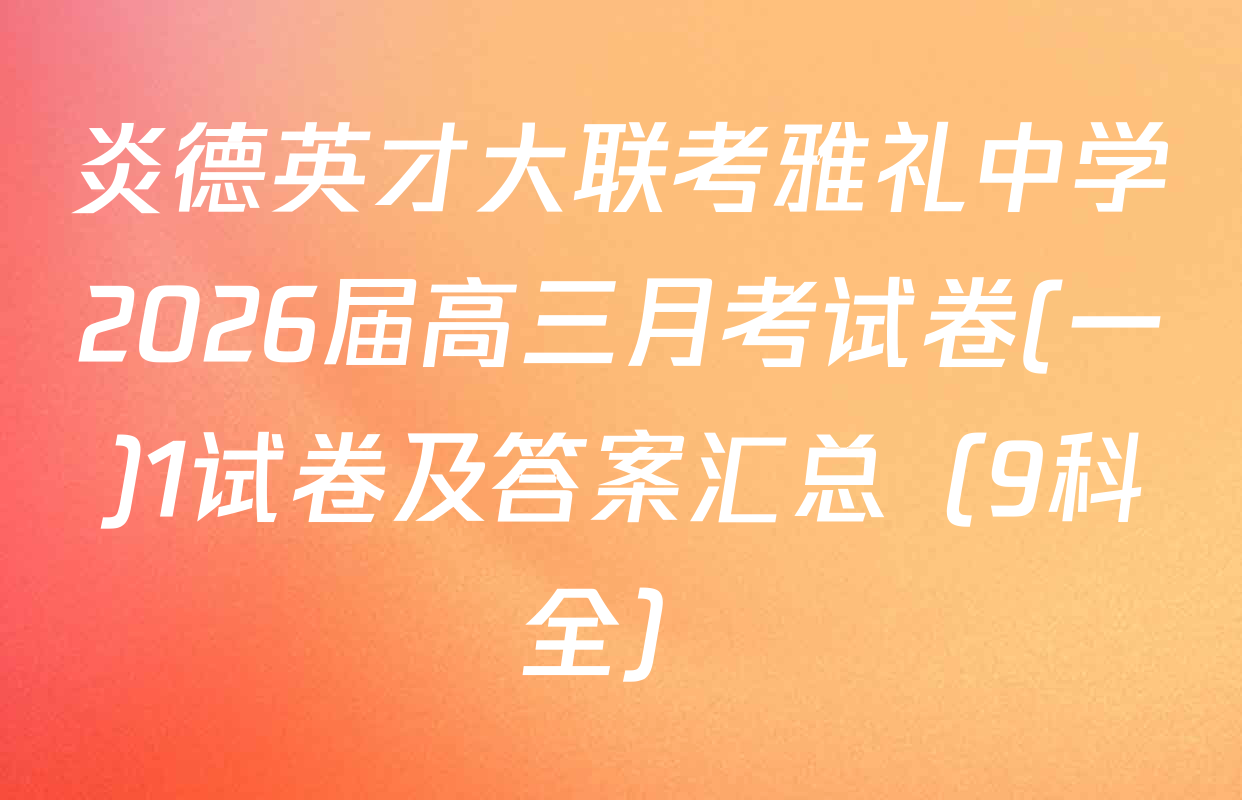 炎德英才大联考雅礼中学2026届高三月考试卷(一)1试卷及答案汇总（9科全）