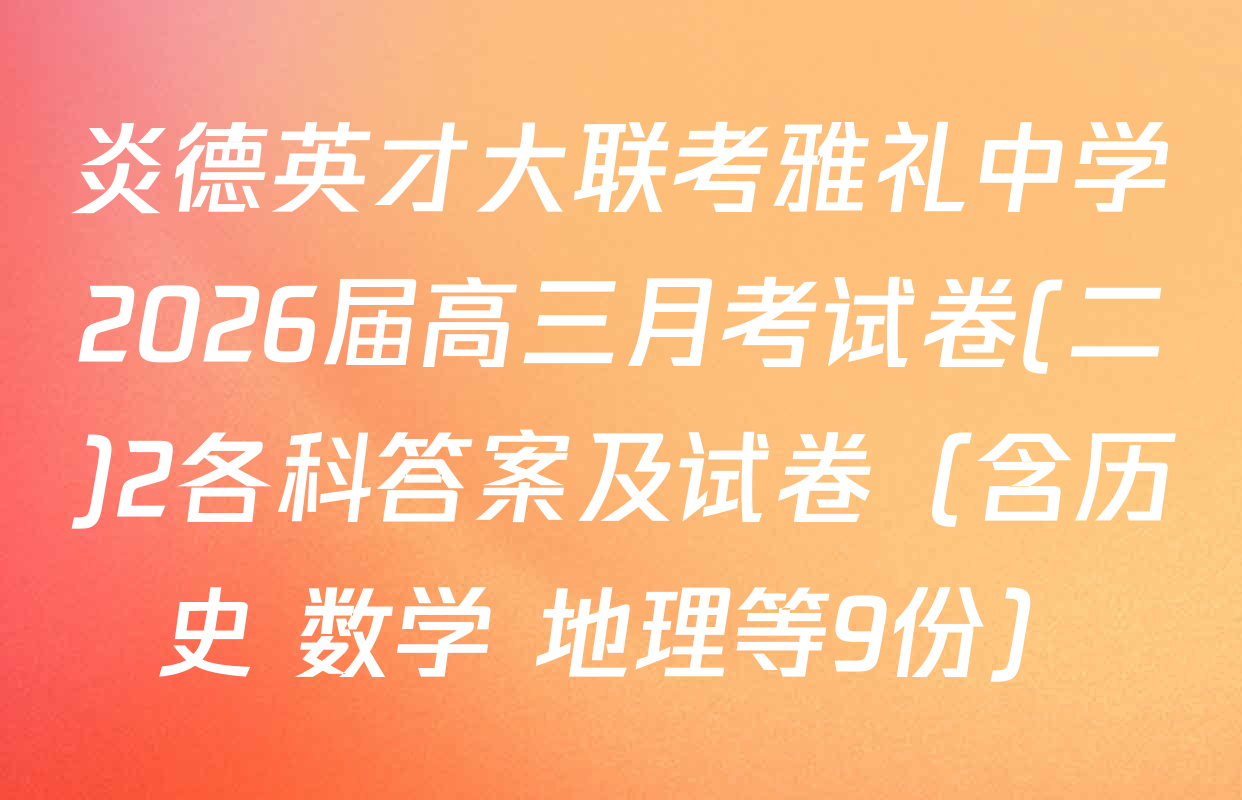 炎德英才大联考雅礼中学2026届高三月考试卷(二)2各科答案及试卷（含历史 数学 地理等9份）
