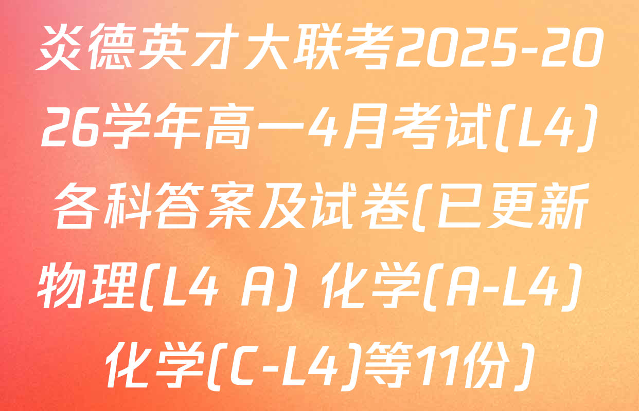 炎德英才大联考2025-2026学年高一4月考试(L4)各科答案及试卷(已更新物理(L4 A) 化学(A-L4) 化学(C-L4)等11份)