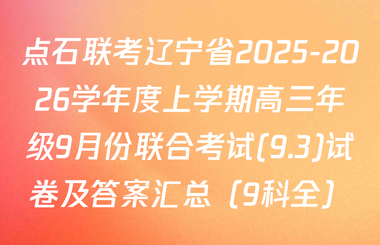 点石联考辽宁省2025-2026学年度上学期高三年级9月份联合考试(9.3)试卷及答案汇总（9科全）