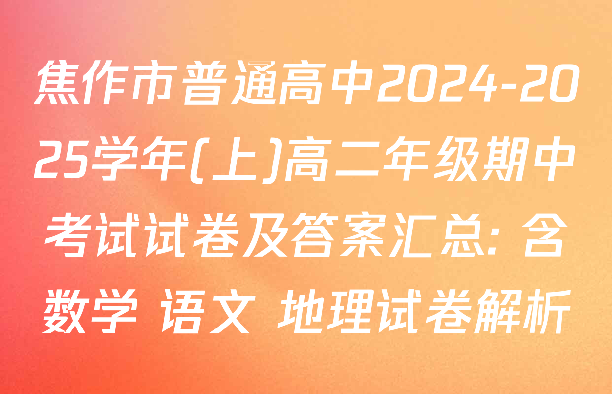 焦作市普通高中2024-2025学年(上)高二年级期中考试试卷及答案汇总: 含数学 语文 地理试卷解析