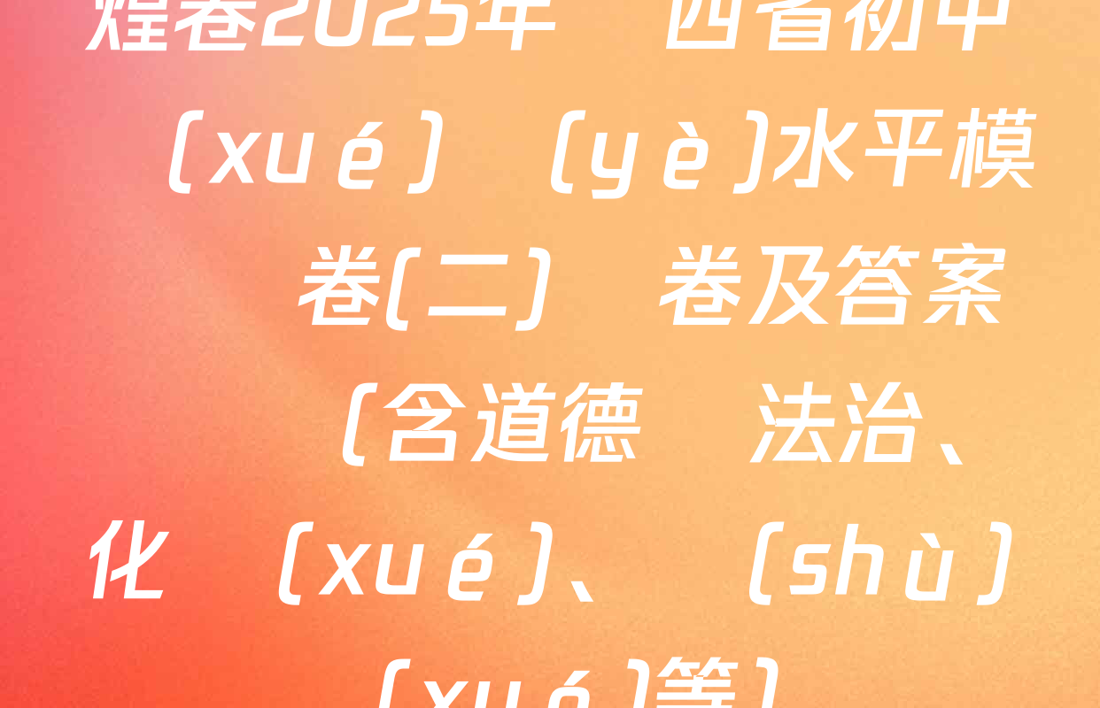 煌卷2025年陜西省初中學(xué)業(yè)水平模擬試卷(二)試卷及答案匯總（含道德與法治、化學(xué)、數(shù)學(xué)等）