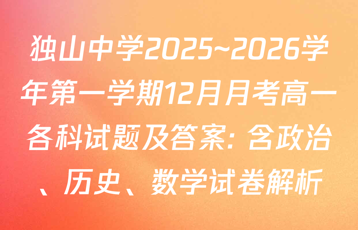 独山中学2025~2026学年第一学期12月月考高一各科试题及答案: 含政治、历史、数学试卷解析