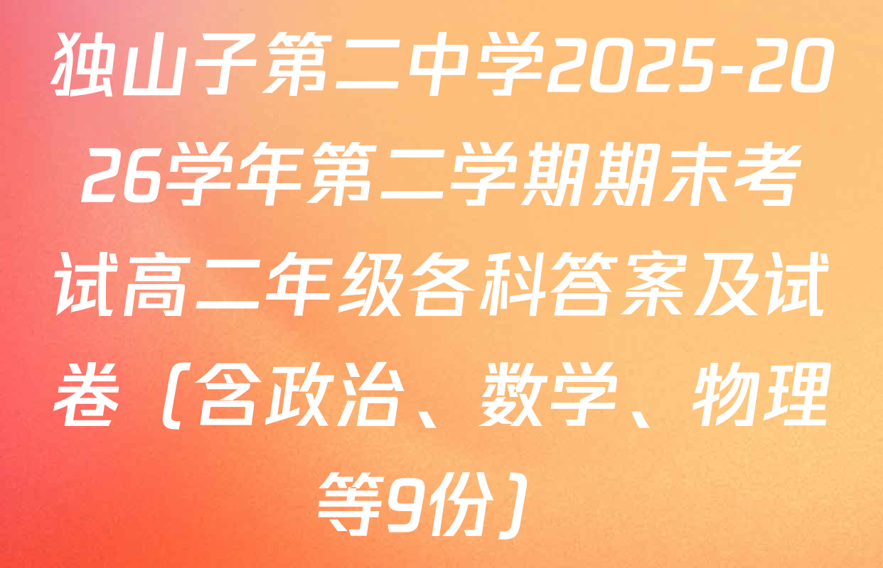 独山子第二中学2025-2026学年第二学期期末考试高二年级各科答案及试卷（含政治、数学、物理等9份）