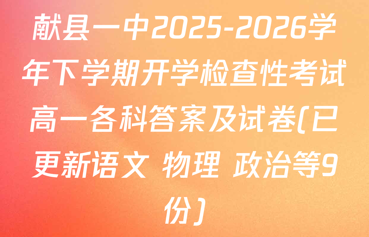 献县一中2025-2026学年下学期开学检查性考试高一各科答案及试卷(已更新语文 物理 政治等9份)
