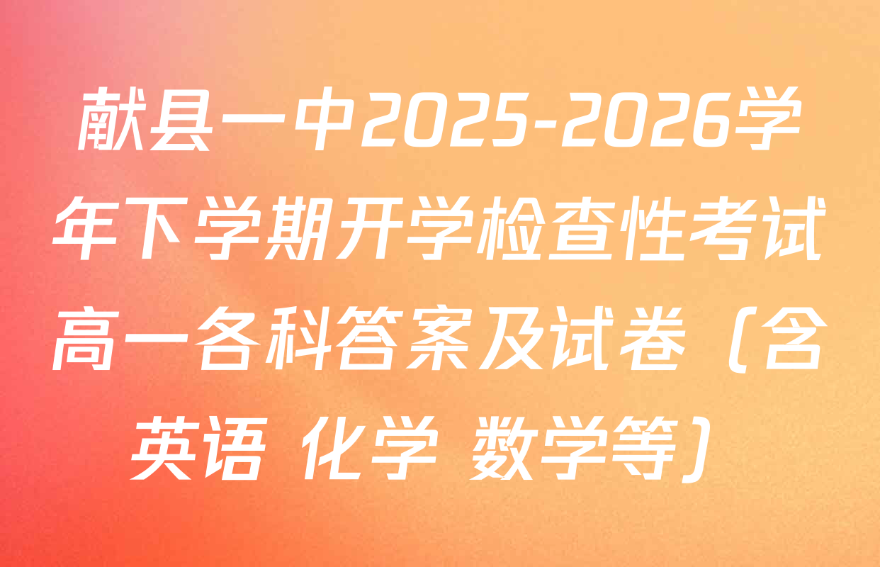 献县一中2025-2026学年下学期开学检查性考试高一各科答案及试卷（含英语 化学 数学等）