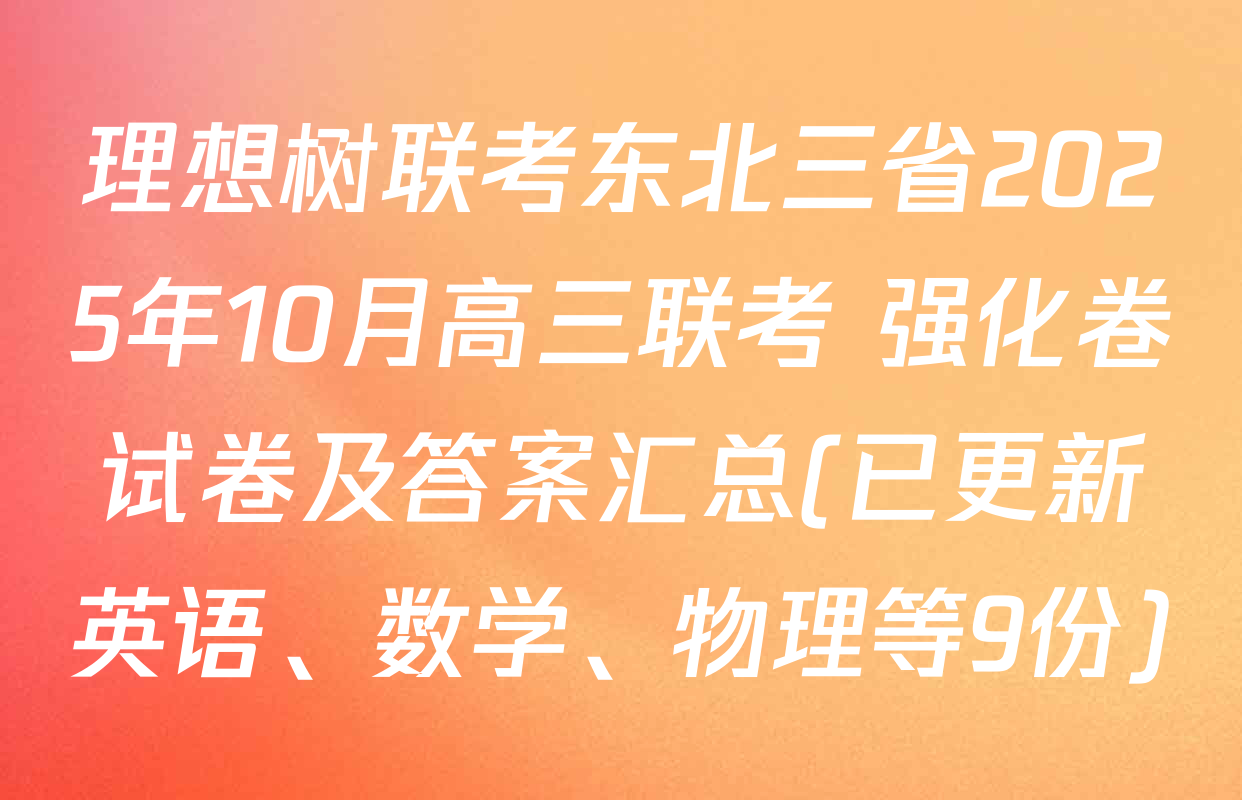 理想树联考东北三省2025年10月高三联考 强化卷试卷及答案汇总(已更新英语、数学、物理等9份)