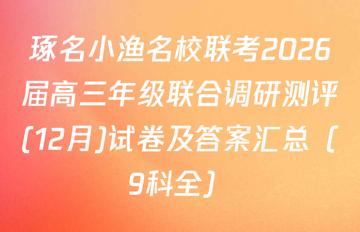 琢名小渔名校联考2026届高三年级联合调研测评(12月)试卷及答案汇总（9科全）