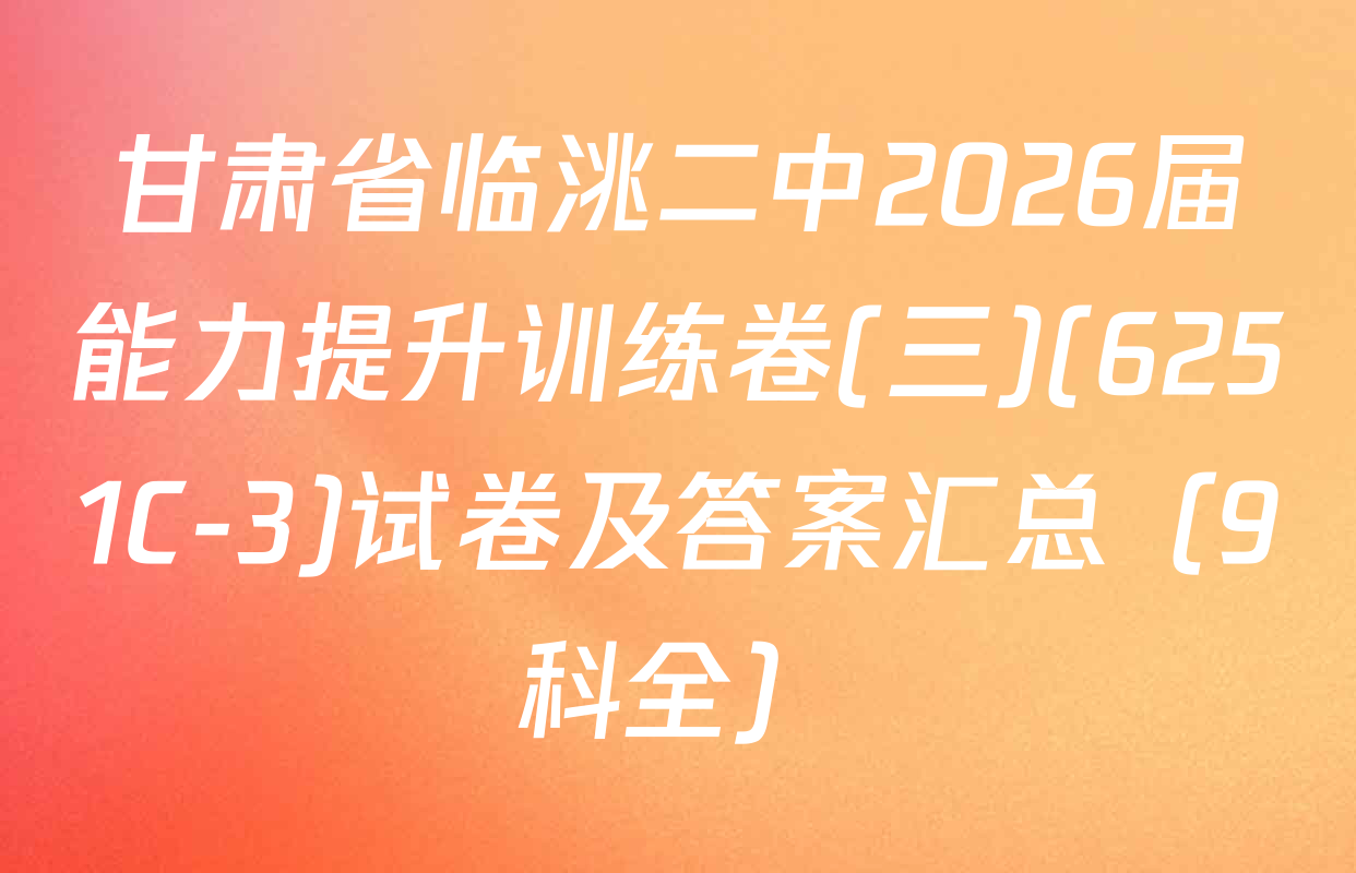 甘肃省临洮二中2026届能力提升训练卷(三)(6251C-3)试卷及答案汇总（9科全）