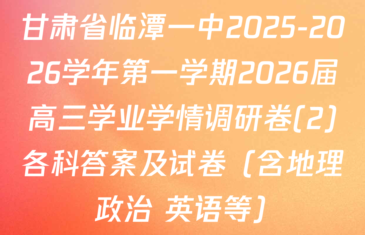 甘肃省临潭一中2025-2026学年第一学期2026届高三学业学情调研卷(2)各科答案及试卷（含地理 政治 英语等）