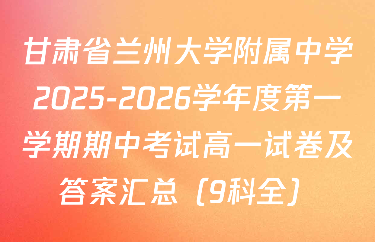 甘肃省兰州大学附属中学2025-2026学年度第一学期期中考试高一试卷及答案汇总（9科全）