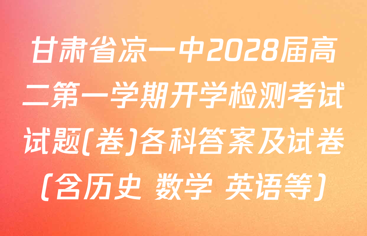 甘肃省凉一中2028届高二第一学期开学检测考试试题(卷)各科答案及试卷（含历史 数学 英语等）