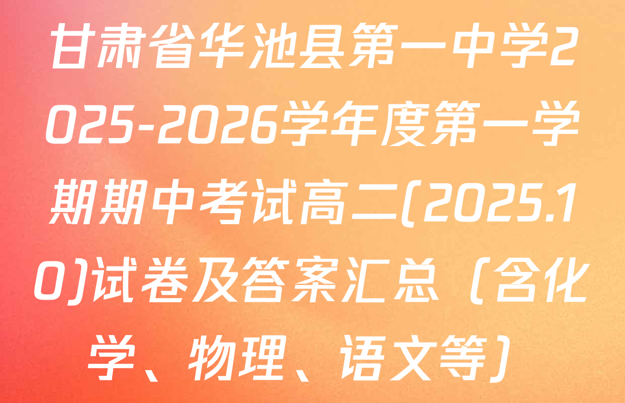 甘肃省华池县第一中学2025-2026学年度第一学期期中考试高二(2025.10)试卷及答案汇总（含化学、物理、语文等）