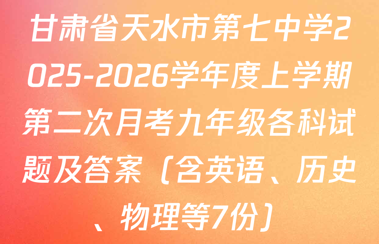 甘肃省天水市第七中学2025-2026学年度上学期第二次月考九年级各科试题及答案（含英语、历史、物理等7份）