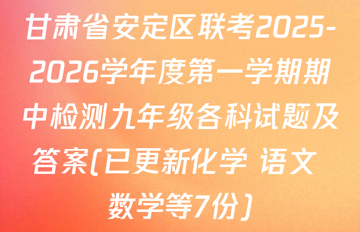 甘肃省安定区联考2025-2026学年度第一学期期中检测九年级各科试题及答案(已更新化学 语文 数学等7份)