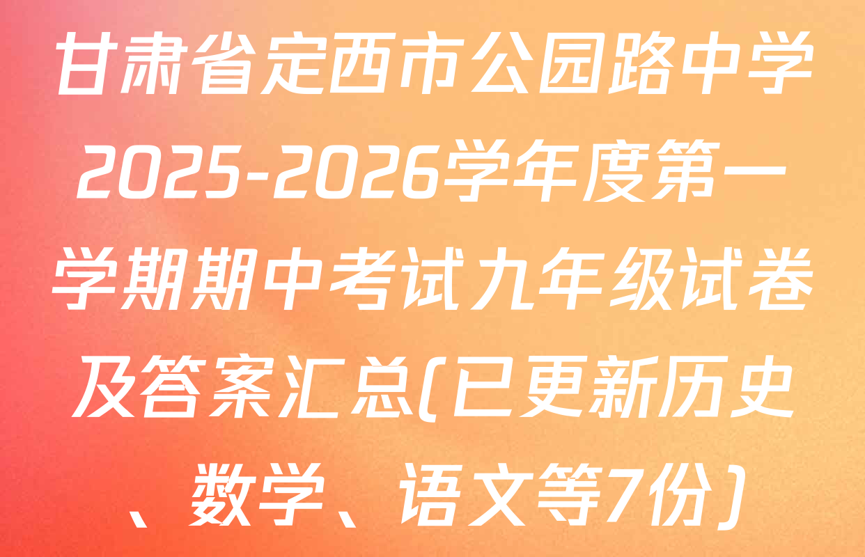 甘肃省定西市公园路中学2025-2026学年度第一学期期中考试九年级试卷及答案汇总(已更新历史、数学、语文等7份)