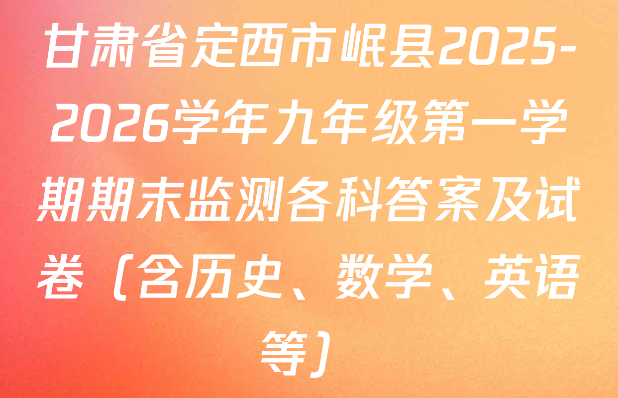 甘肃省定西市岷县2025-2026学年九年级第一学期期末监测各科答案及试卷（含历史、数学、英语等）
