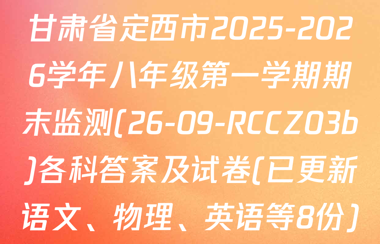 甘肃省定西市2025-2026学年八年级第一学期期末监测(26-09-RCCZ03b)各科答案及试卷(已更新语文、物理、英语等8份)