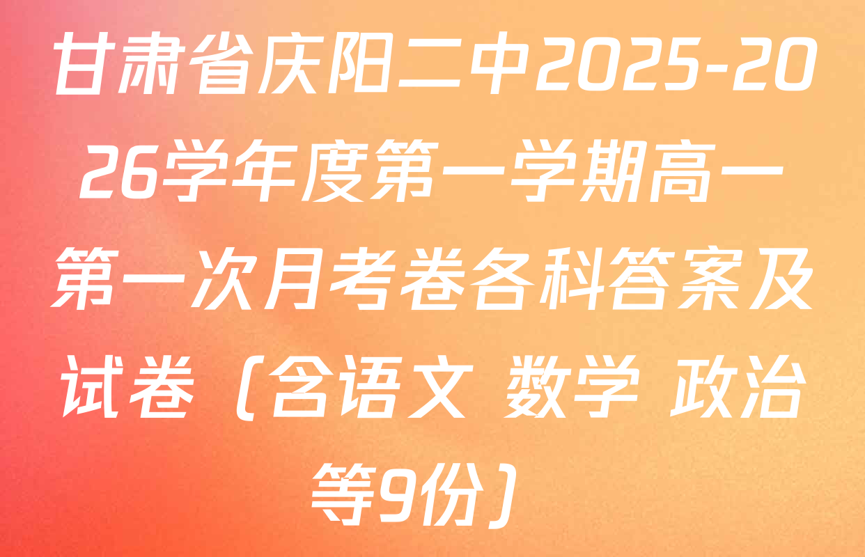 甘肃省庆阳二中2025-2026学年度第一学期高一第一次月考卷各科答案及试卷（含语文 数学 政治等9份）