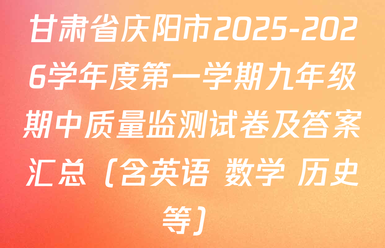 甘肃省庆阳市2025-2026学年度第一学期九年级期中质量监测试卷及答案汇总（含英语 数学 历史等）
