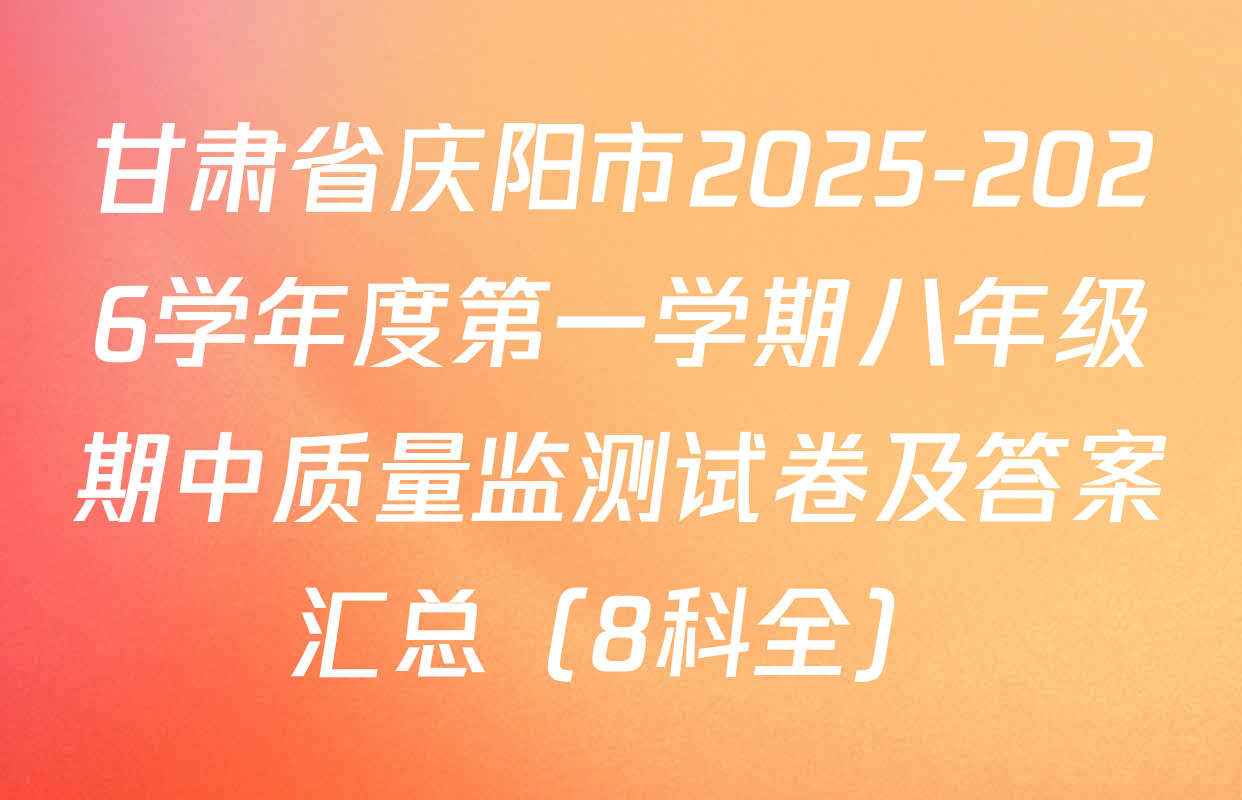 甘肃省庆阳市2025-2026学年度第一学期八年级期中质量监测试卷及答案汇总（8科全）