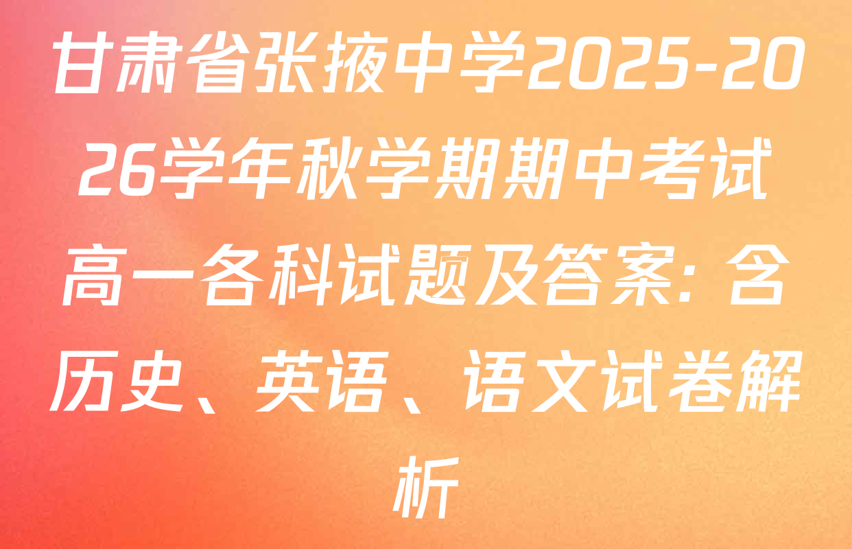 甘肃省张掖中学2025-2026学年秋学期期中考试高一各科试题及答案: 含历史、英语、语文试卷解析