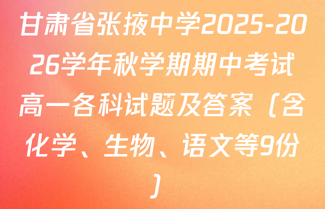 甘肃省张掖中学2025-2026学年秋学期期中考试高一各科试题及答案（含化学、生物、语文等9份）