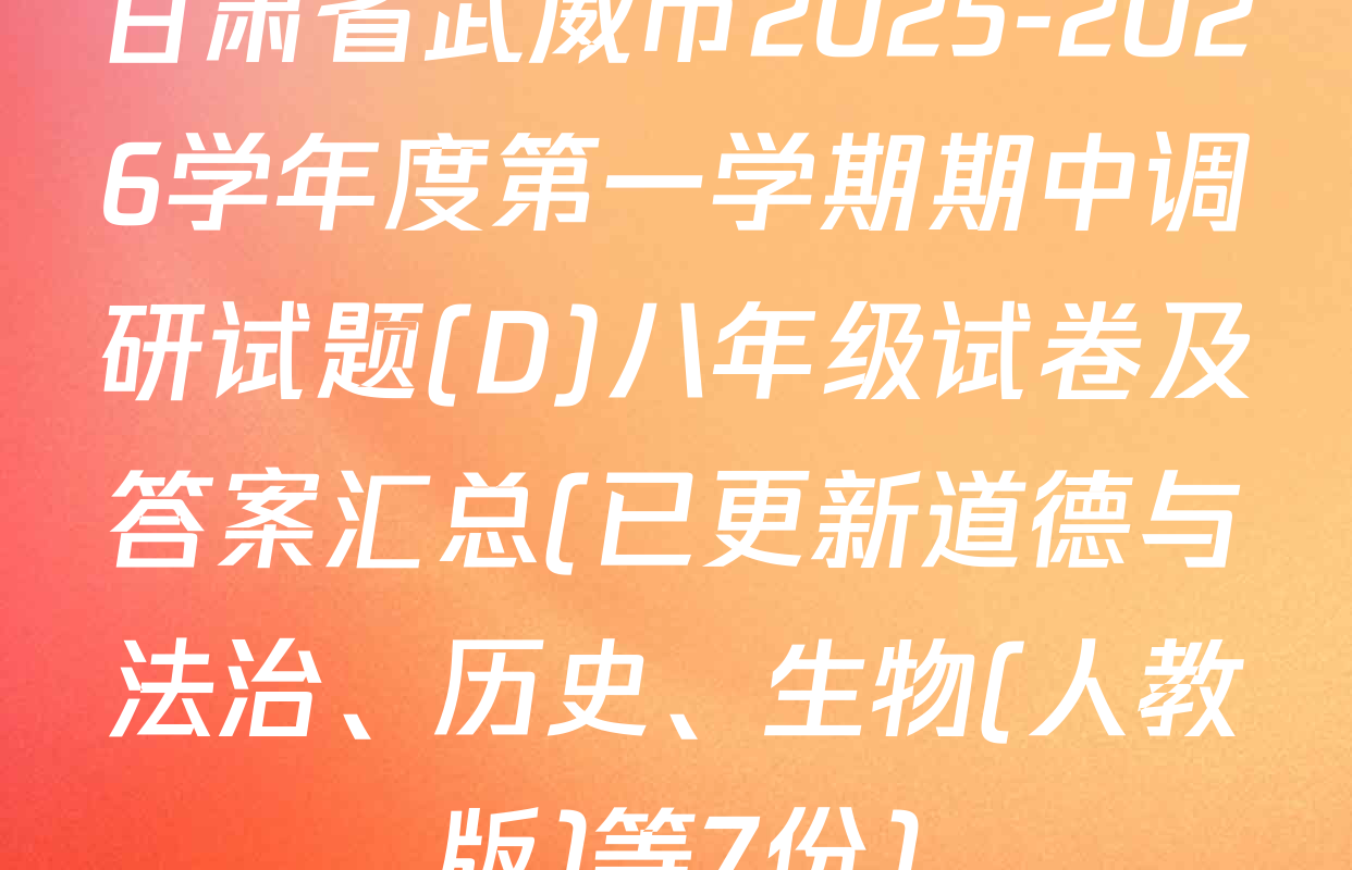 甘肃省武威市2025-2026学年度第一学期期中调研试题(D)八年级试卷及答案汇总(已更新道德与法治、历史、生物(人教版)等7份)
