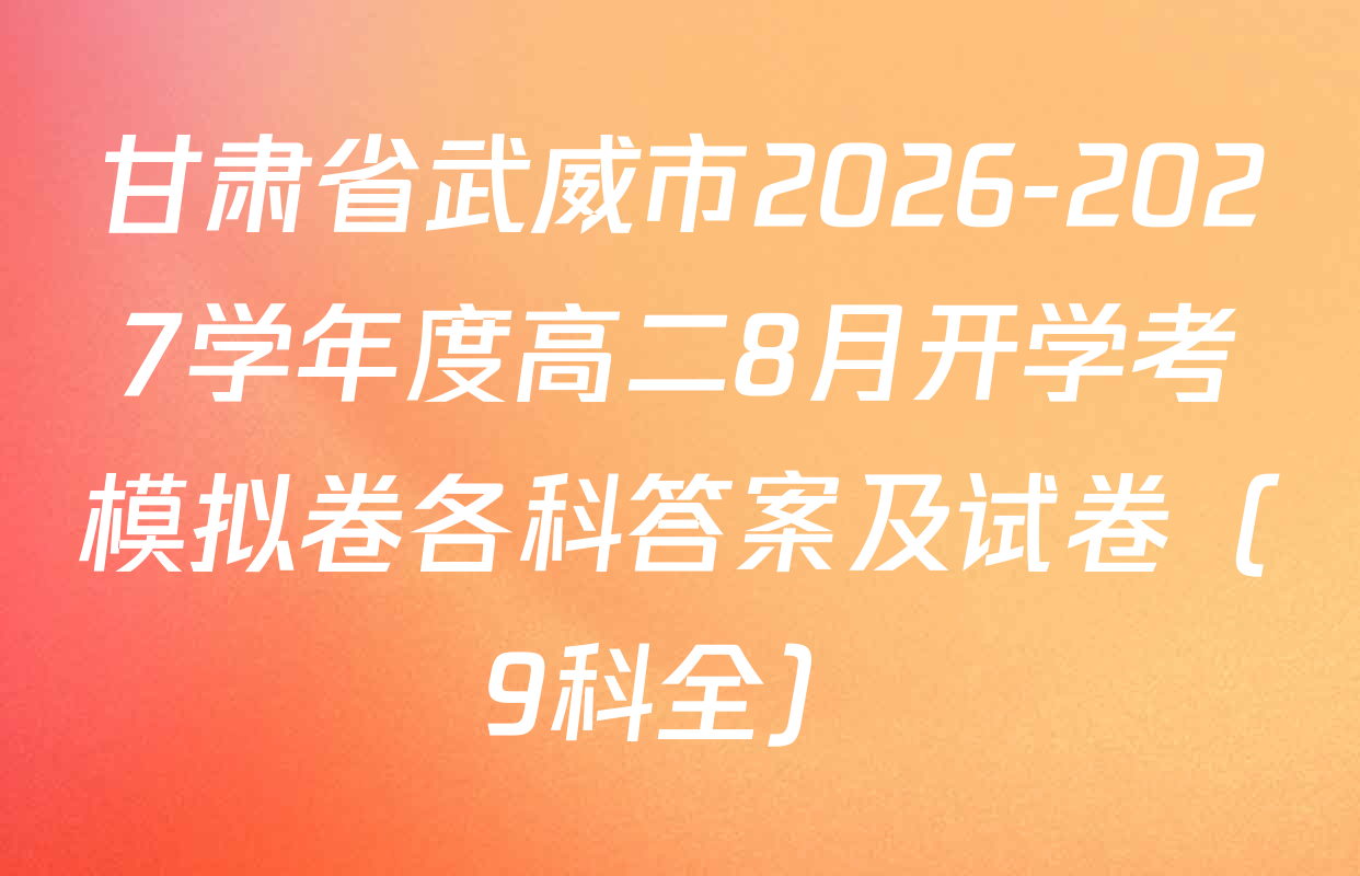 甘肃省武威市2026-2027学年度高二8月开学考模拟卷各科答案及试卷（9科全）