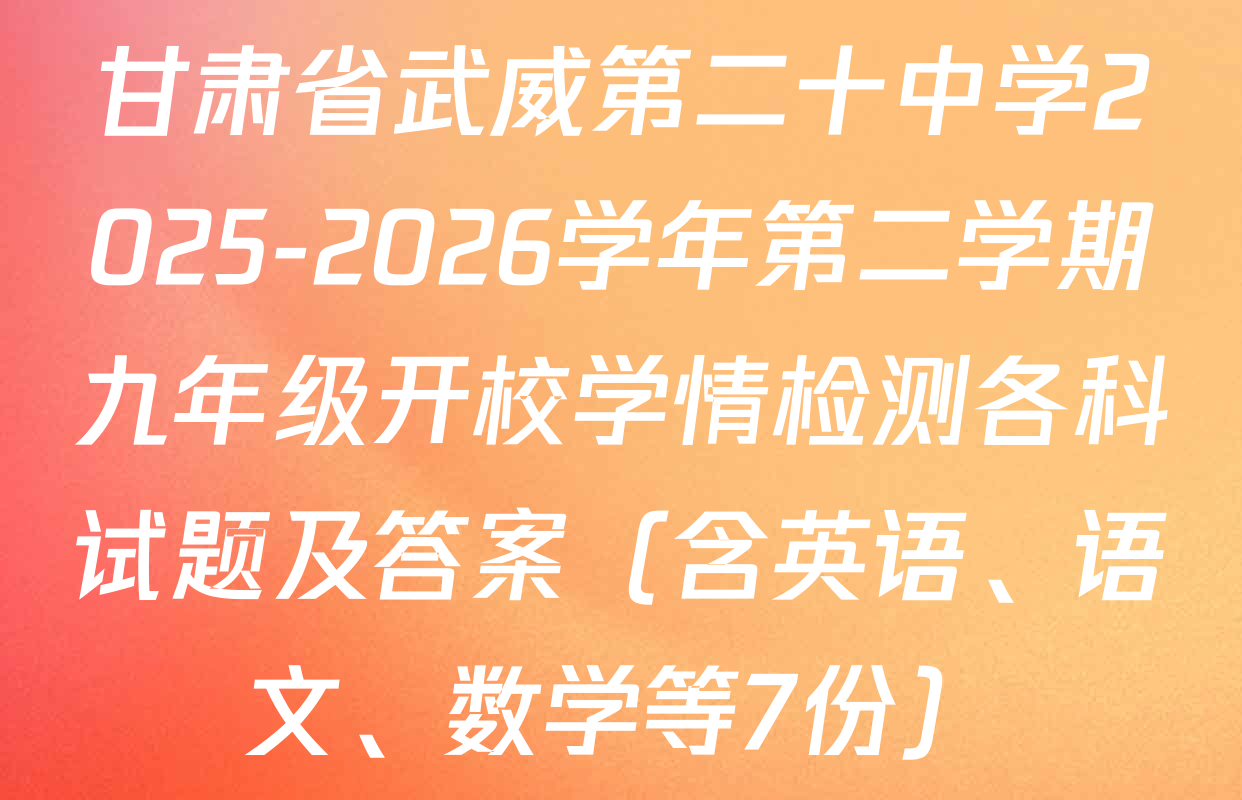 甘肃省武威第二十中学2025-2026学年第二学期九年级开校学情检测各科试题及答案（含英语、语文、数学等7份）
