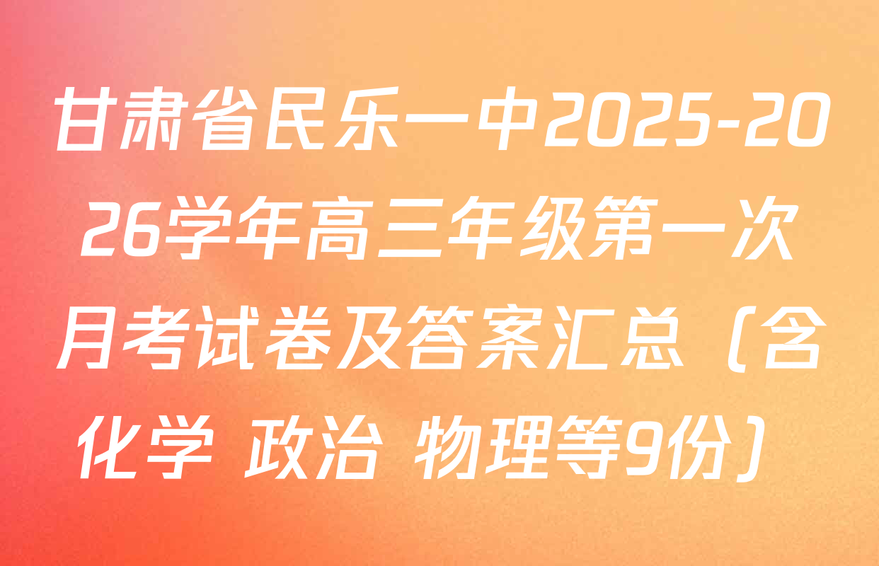 甘肃省民乐一中2025-2026学年高三年级第一次月考试卷及答案汇总（含化学 政治 物理等9份）