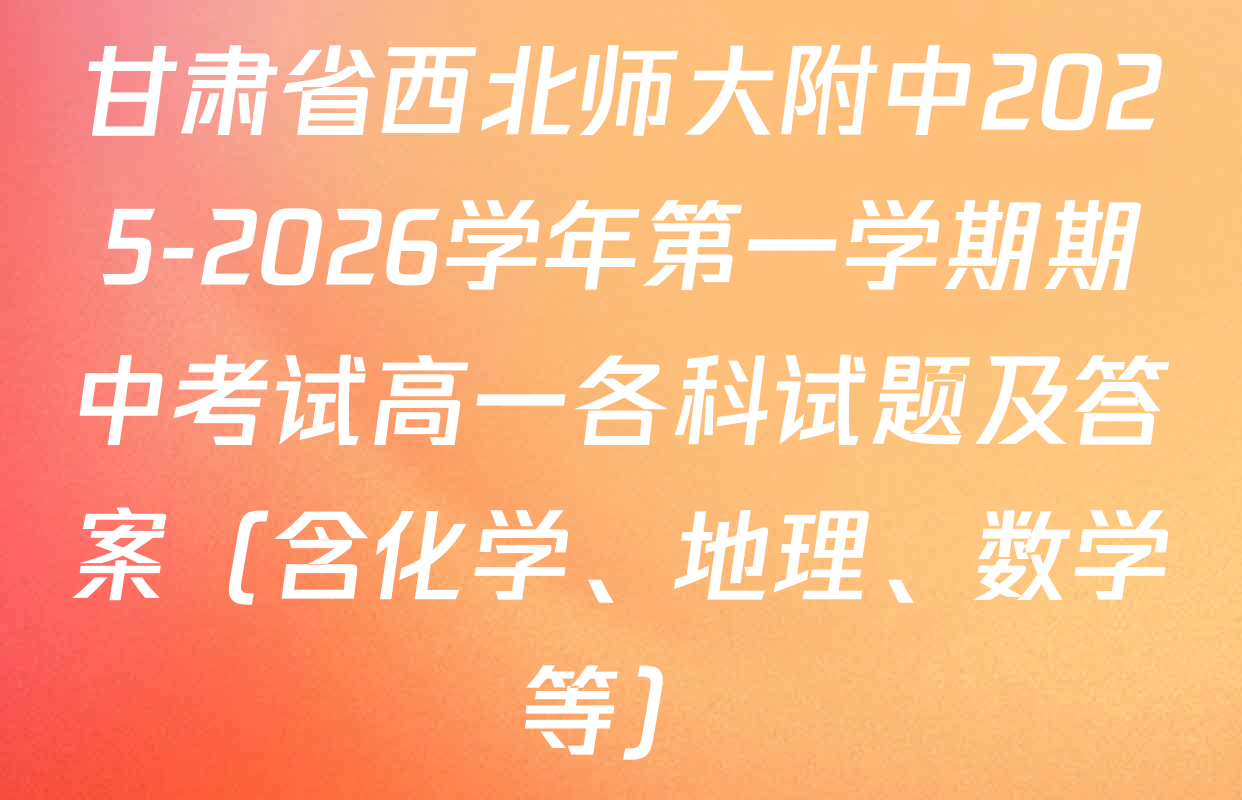 甘肃省西北师大附中2025-2026学年第一学期期中考试高一各科试题及答案（含化学、地理、数学等）