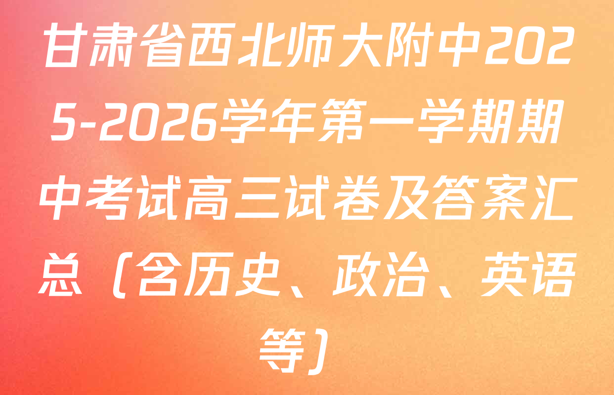 甘肃省西北师大附中2025-2026学年第一学期期中考试高三试卷及答案汇总（含历史、政治、英语等）