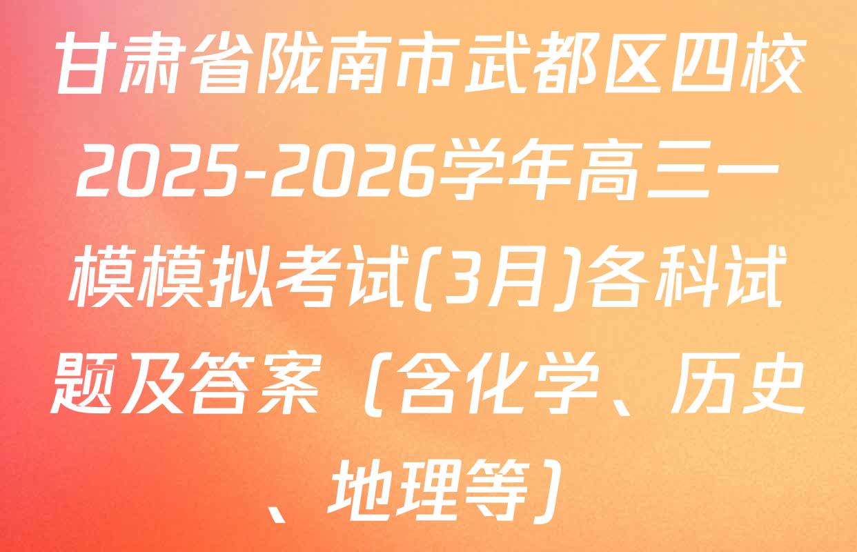 甘肃省陇南市武都区四校2025-2026学年高三一模模拟考试(3月)各科试题及答案（含化学、历史、地理等）