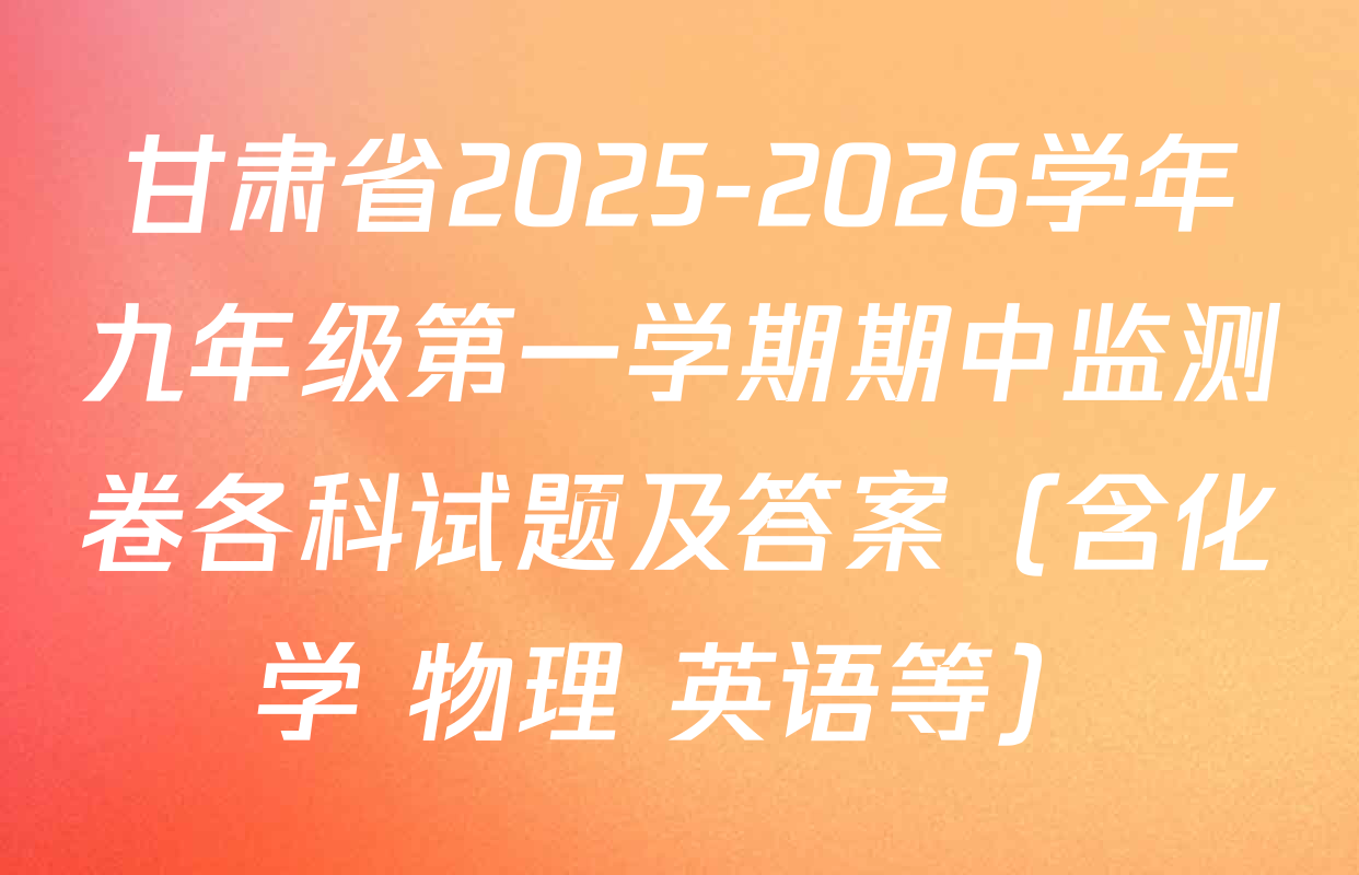 甘肃省2025-2026学年九年级第一学期期中监测卷各科试题及答案（含化学 物理 英语等）