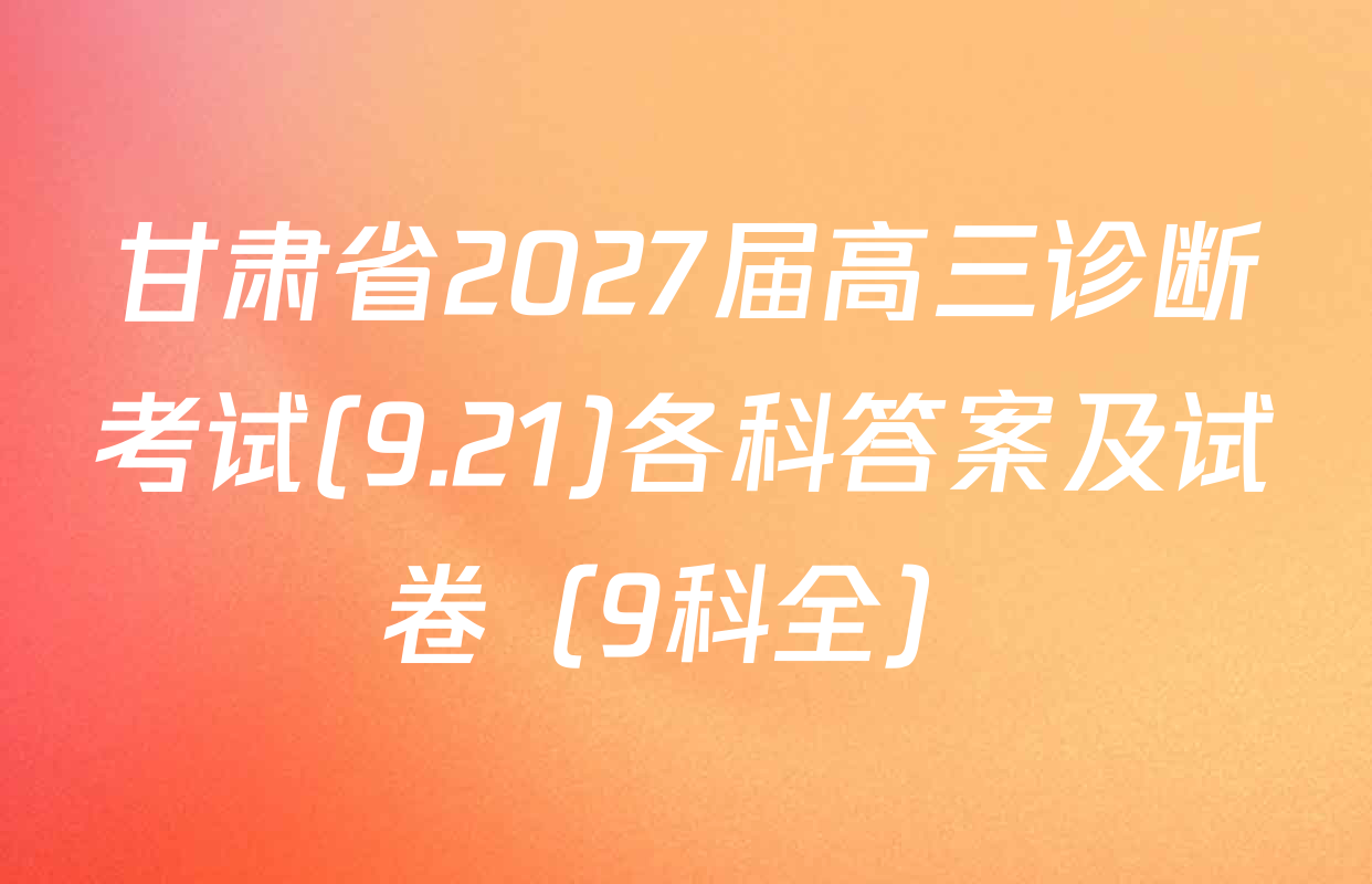 甘肃省2027届高三诊断考试(9.21)各科答案及试卷（9科全）