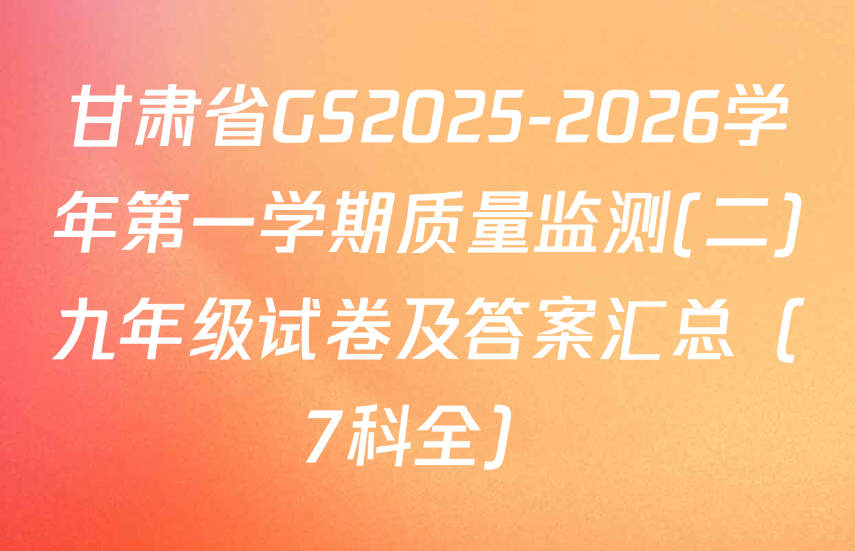 甘肃省GS2025-2026学年第一学期质量监测(二)九年级试卷及答案汇总（7科全）