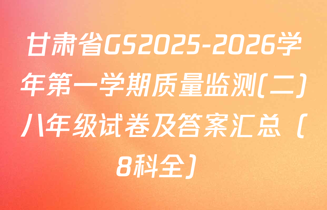 甘肃省GS2025-2026学年第一学期质量监测(二)八年级试卷及答案汇总（8科全）