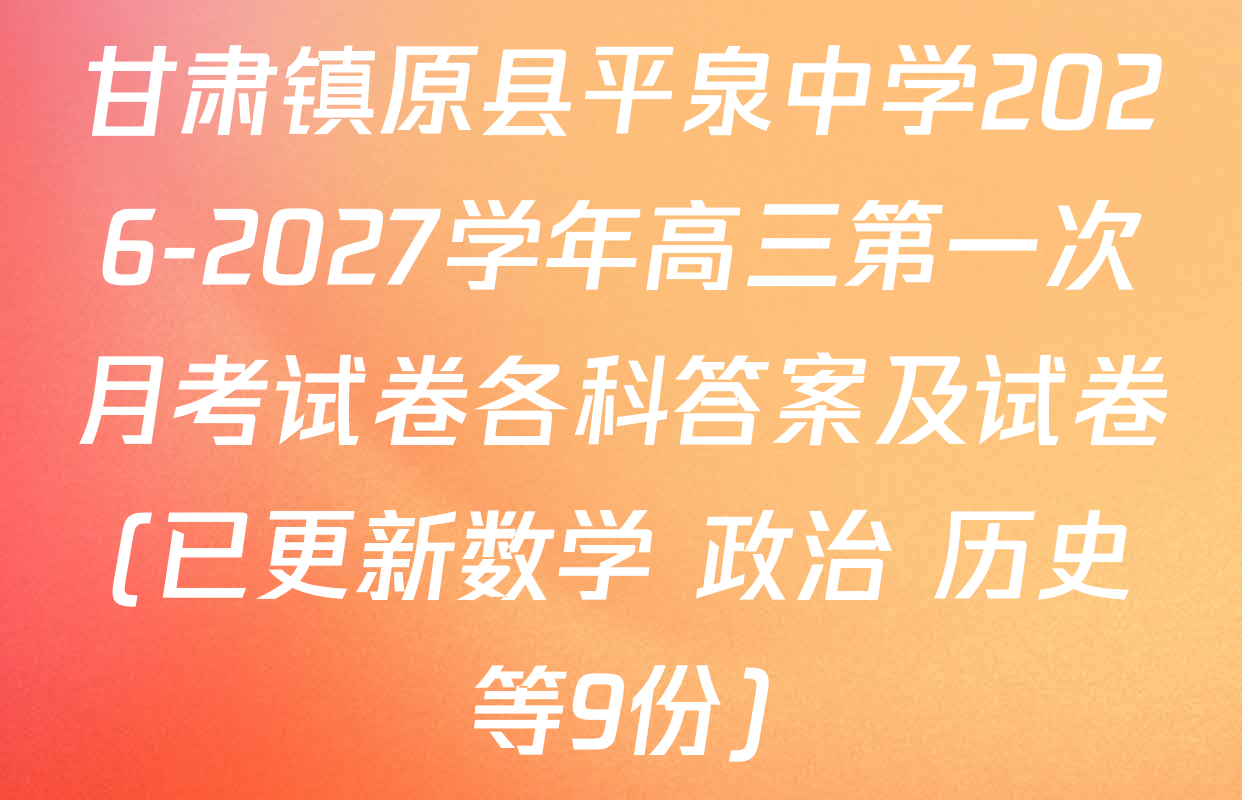 甘肃镇原县平泉中学2026-2027学年高三第一次月考试卷各科答案及试卷(已更新数学 政治 历史等9份)