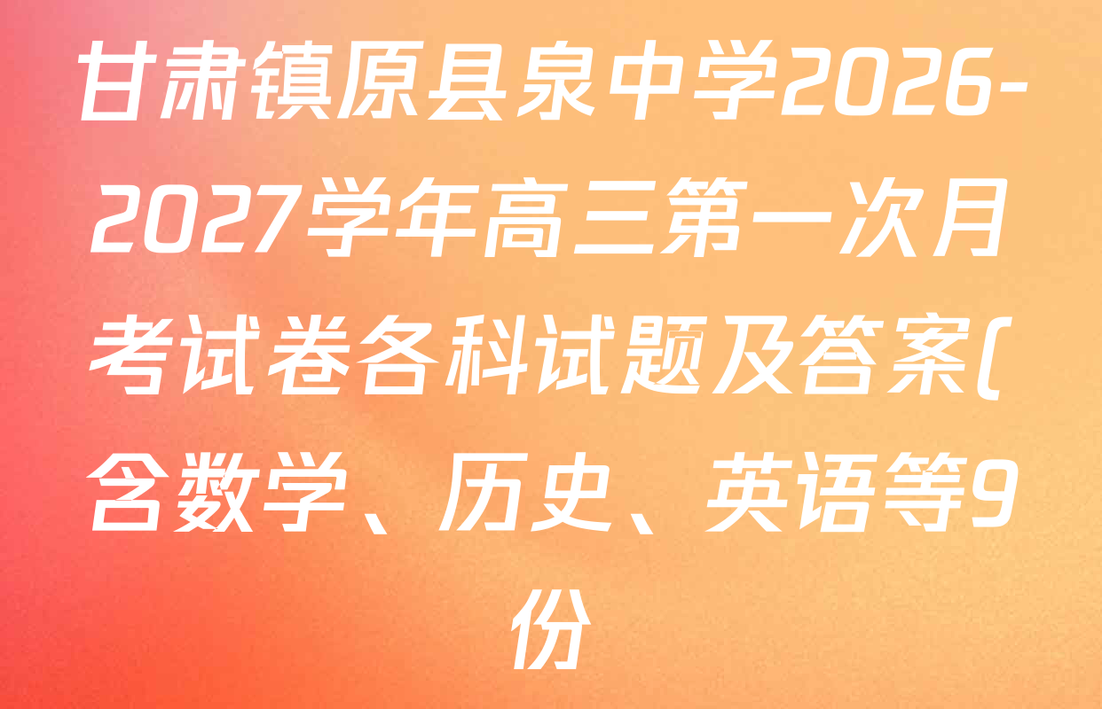 甘肃镇原县泉中学2026-2027学年高三第一次月考试卷各科试题及答案(含数学、历史、英语等9份) 甘肃镇原县泉中学2026-2027学年高三第一次月考试卷各科试题及答案(含数学、历史、英语等9份)