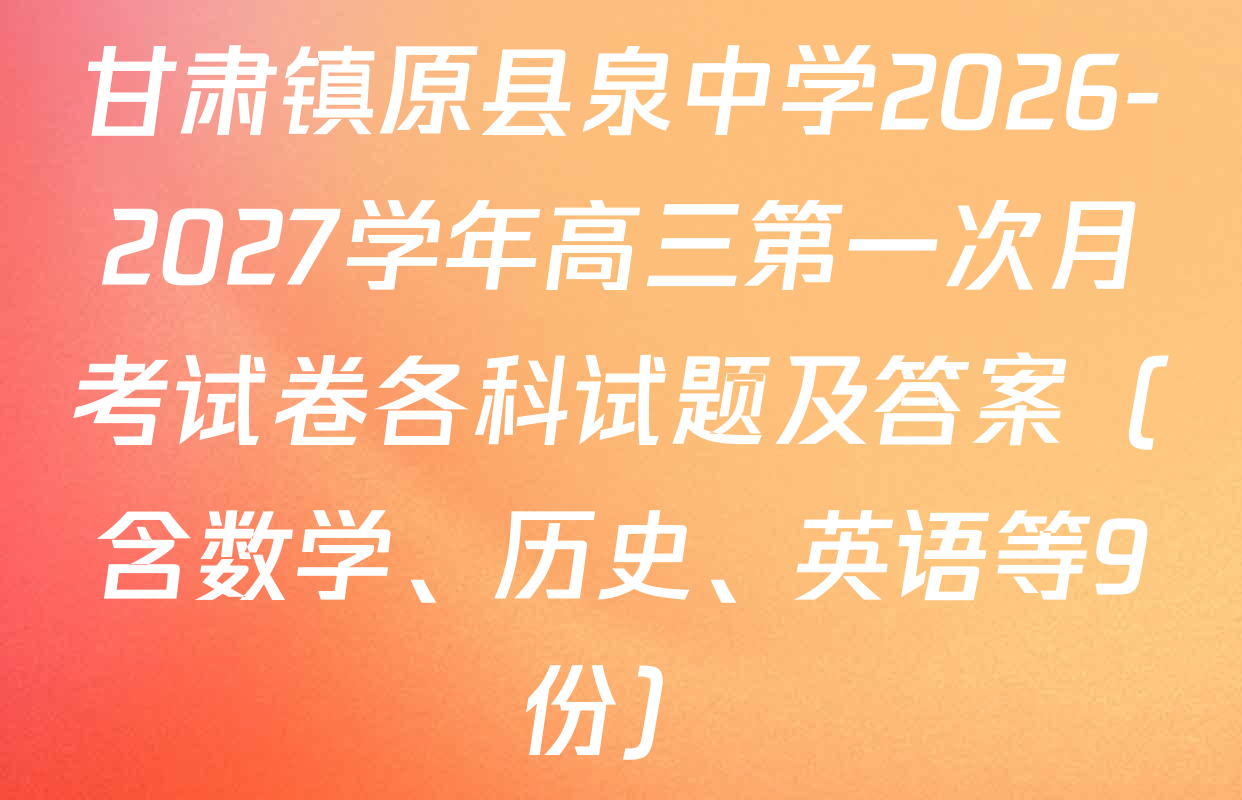 甘肃镇原县泉中学2026-2027学年高三第一次月考试卷各科试题及答案（含数学、历史、英语等9份）