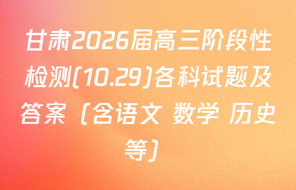 甘肃2026届高三阶段性检测(10.29)各科试题及答案（含语文 数学 历史等）