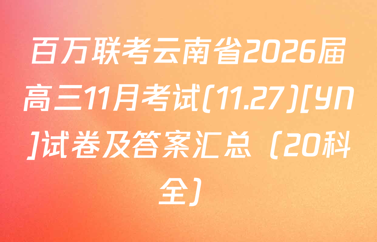 百万联考云南省2026届高三11月考试(11.27)[YN]试卷及答案汇总（20科全）