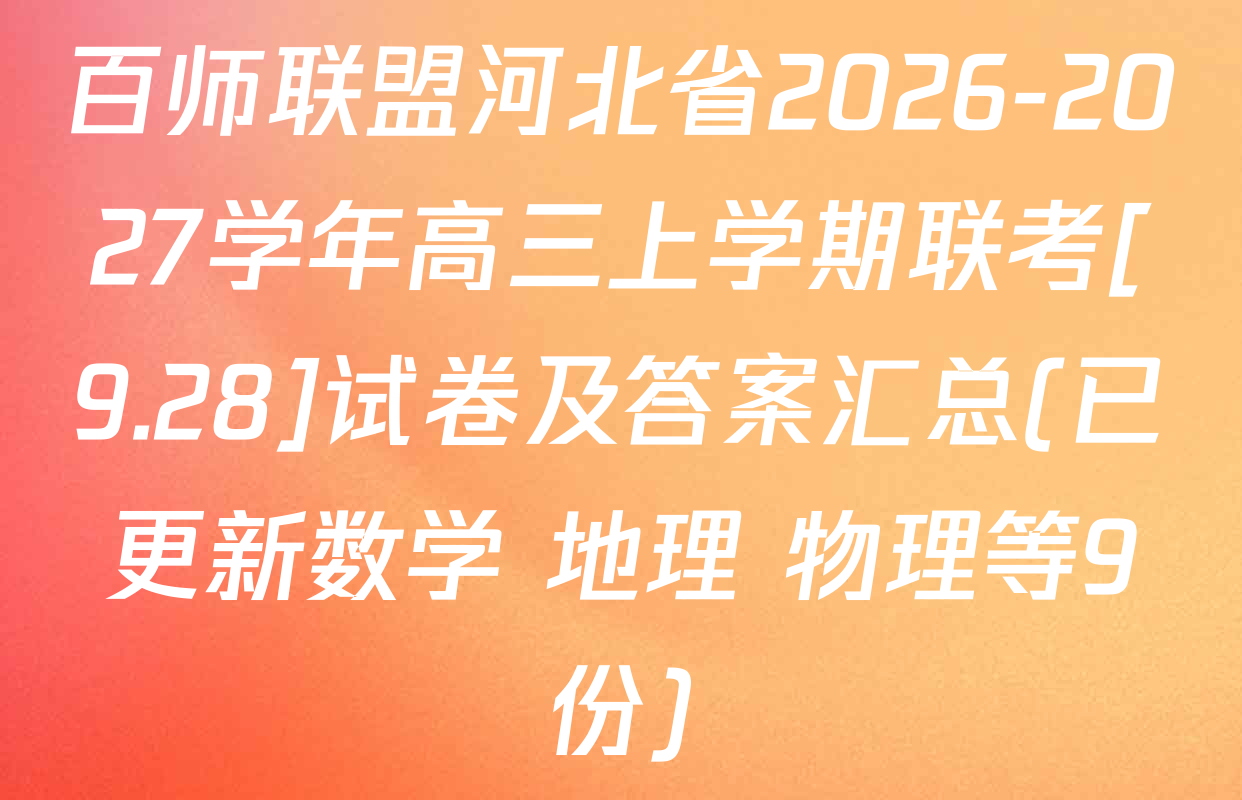 百师联盟河北省2026-2027学年高三上学期联考[9.28]试卷及答案汇总(已更新数学 地理 物理等9份)