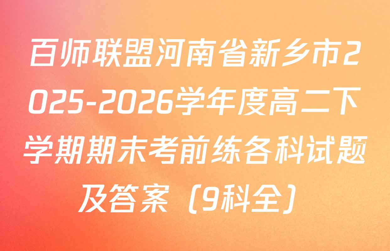 百师联盟河南省新乡市2025-2026学年度高二下学期期末考前练各科试题及答案（9科全）
