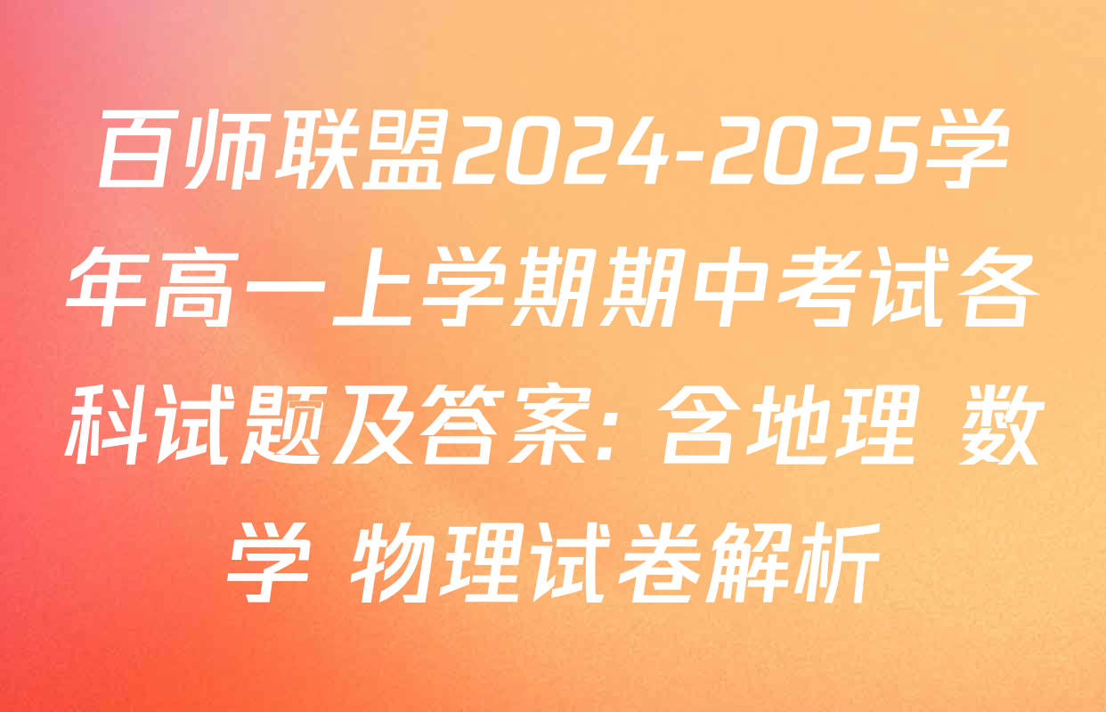 百师联盟2024-2025学年高一上学期期中考试各科试题及答案: 含地理 数学 物理试卷解析